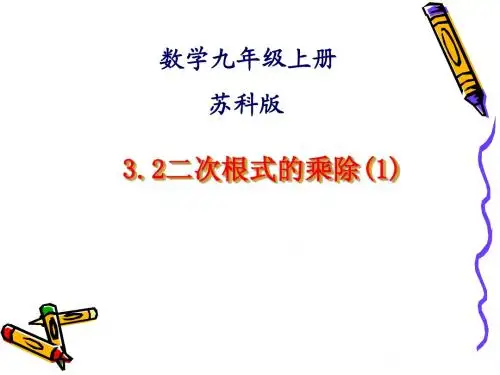 课件3.2二次根式的乘除(1)