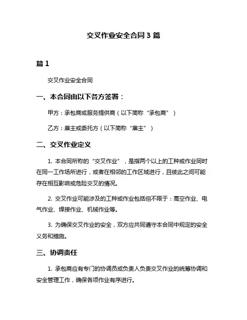 交叉作业安全合同3篇