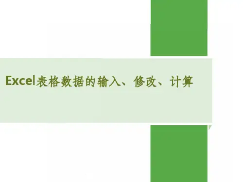 excel表格的基本操作ppt课件