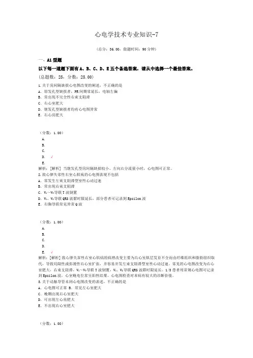 心电学技术专业知识-7