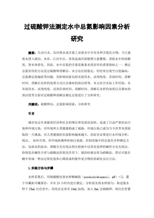 过硫酸钾法测定水中总氮影响因素分析研究