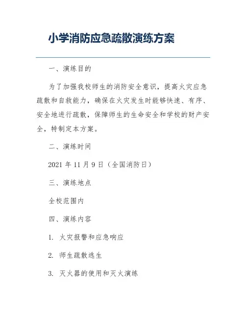 小学消防应急疏散演练方案