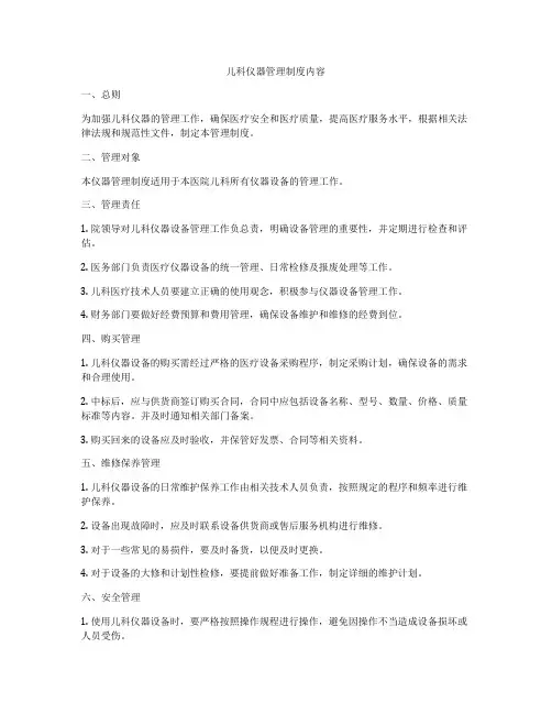 儿科仪器管理制度内容
