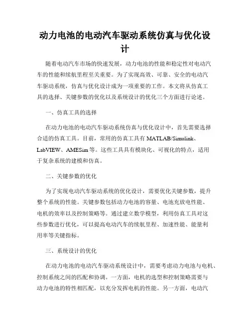 动力电池的电动汽车驱动系统仿真与优化设计