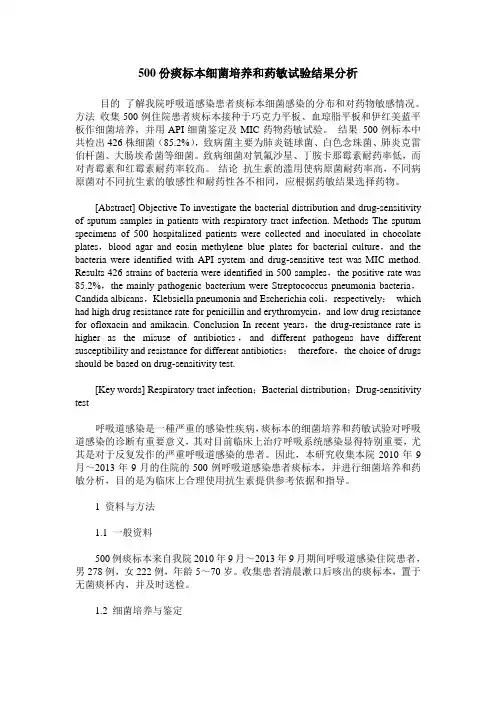 500份痰标本细菌培养和药敏试验结果分析