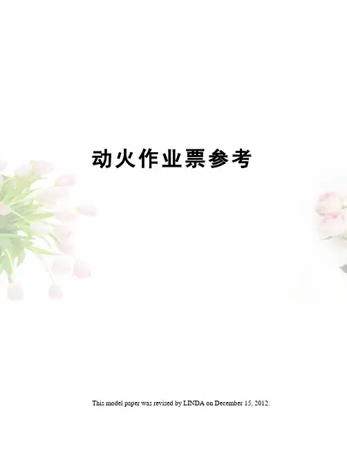 动火作业票参考