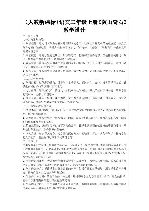 (人教新课标)语文二年级上册《黄山奇石》教学设计