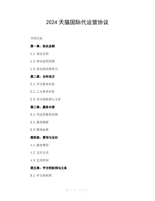 2024天猫国际代运营协议