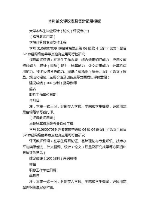 本科论文评议表及答辩记录模板