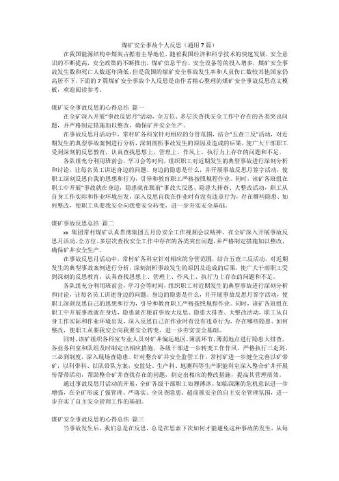 煤矿安全事故个人反思(通用7篇)