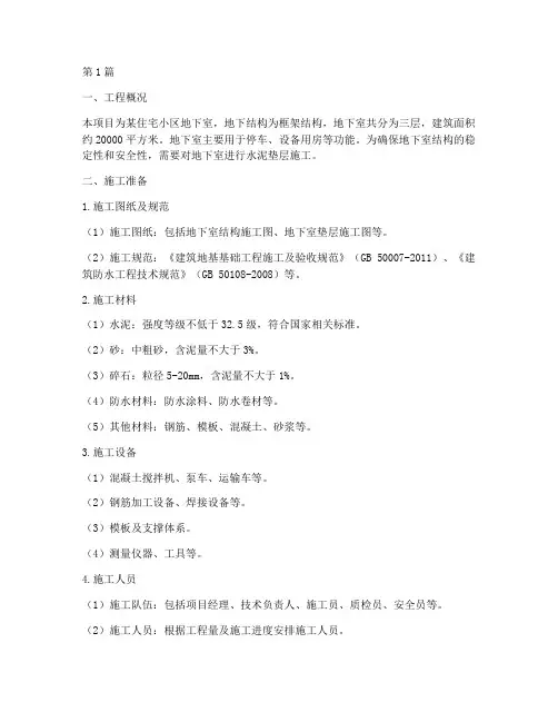 地下室水泥垫层施工方案(3篇)
