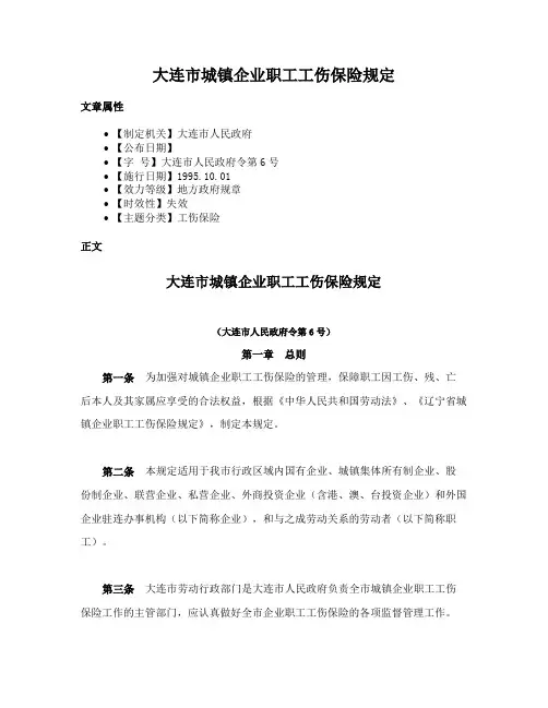 大连市城镇企业职工工伤保险规定