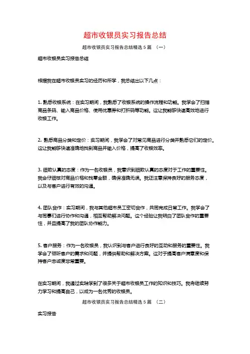 超市收银员实习报告总结5篇
