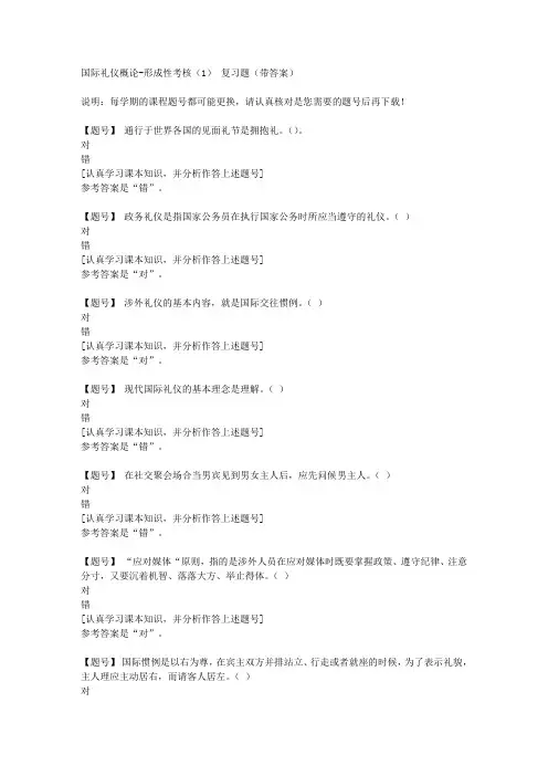 国家开放大学山西02504《国际礼仪概论》形成性考核(1)作业资料