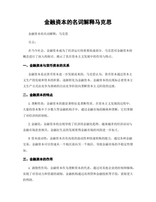金融资本的名词解释马克思