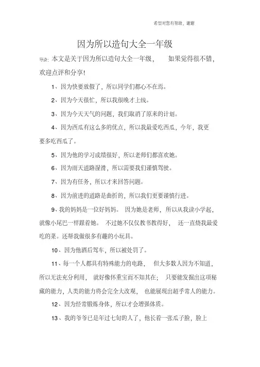 因为所以造句大全一年级