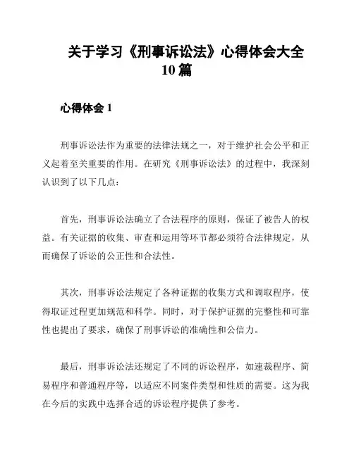 关于学习《刑事诉讼法》心得体会大全10篇