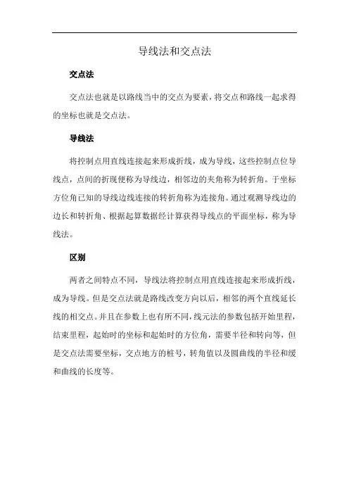 导线法和交点法