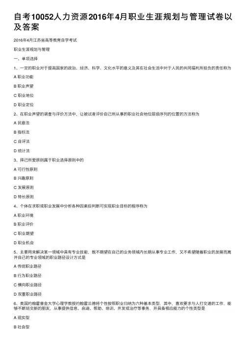 自考10052人力资源2016年4月职业生涯规划与管理试卷以及答案