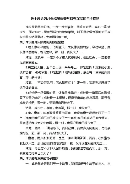关于成长的开头结尾优美片段有深度的句子摘抄