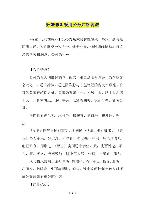 妊娠恶阻采用公孙穴络刺法