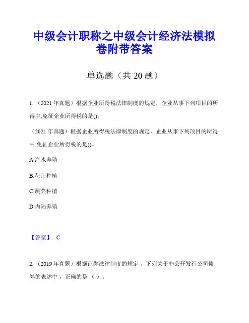 中级会计职称之中级会计经济法模拟卷附带答案
