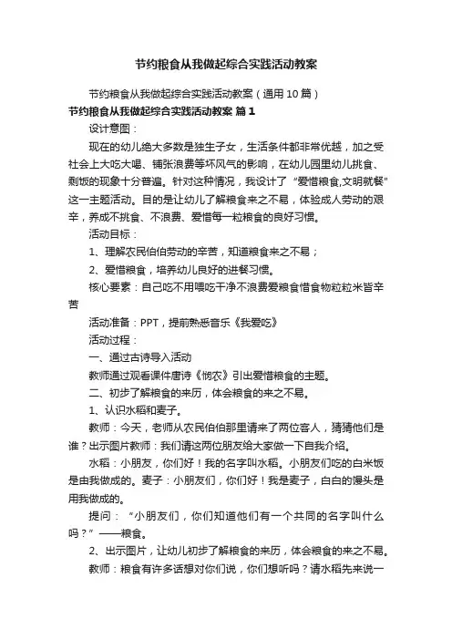 节约粮食从我做起综合实践活动教案（通用10篇）