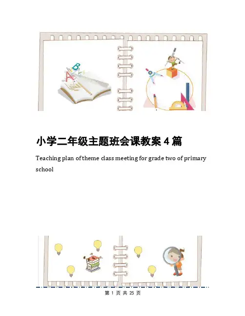 小学二年级主题班会课教案4篇