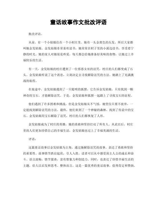 童话故事作文批改评语