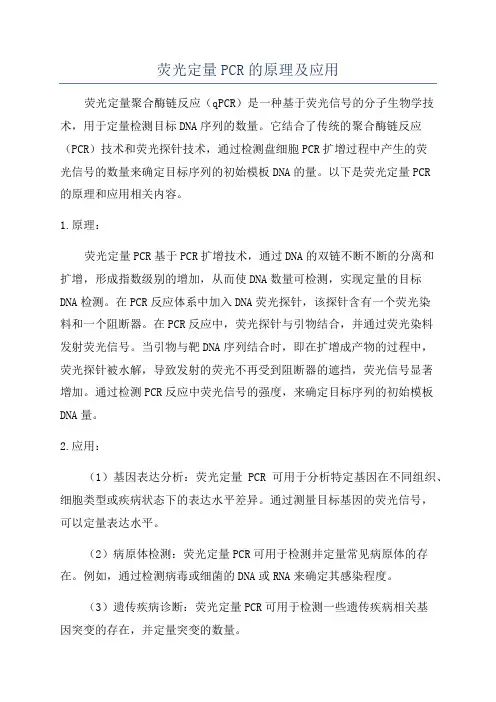 荧光定量PCR的原理及应用
