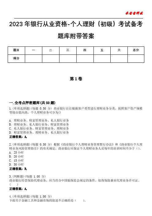 2023年银行从业资格-个人理财(初级)考试备考题库附带答案10