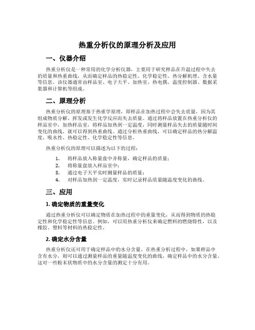热重分析仪的原理分析及应用