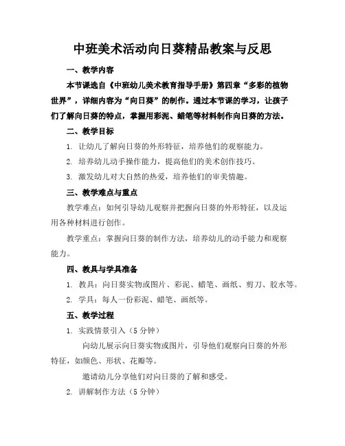 中班美术活动向日葵精品教案与反思