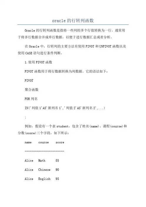 oracle的行转列函数