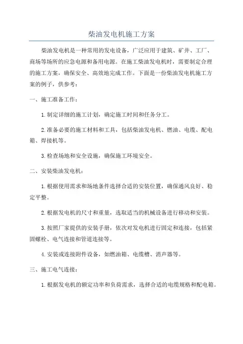柴油发电机施工方案