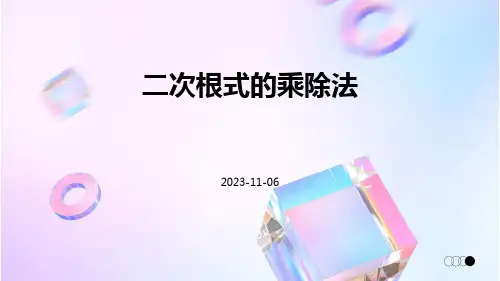 二次根式的乘除法