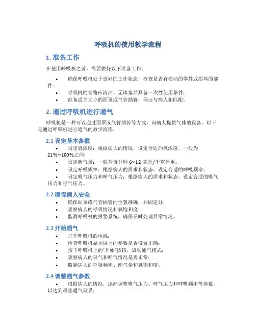 呼吸机的使用教学流程