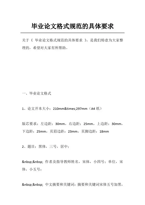 毕业论文格式规范的具体要求