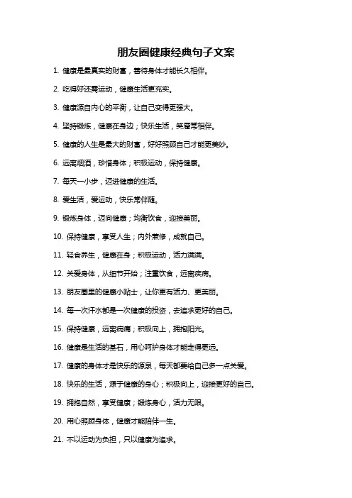 朋友圈健康经典句子文案