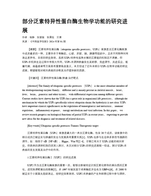 部分泛素特异性蛋白酶生物学功能的研究进展