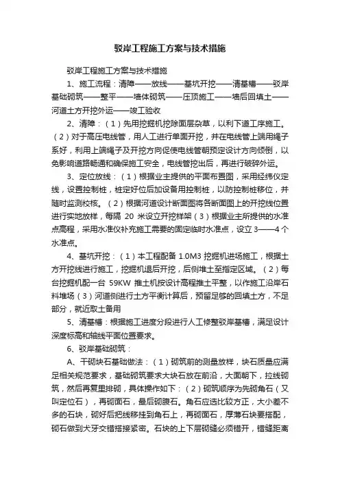驳岸工程施工方案与技术措施