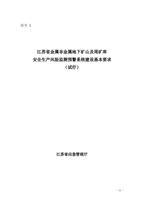 江苏省金属非金属地下矿山及尾矿库安全生产风险监测预警系统建设基本要求