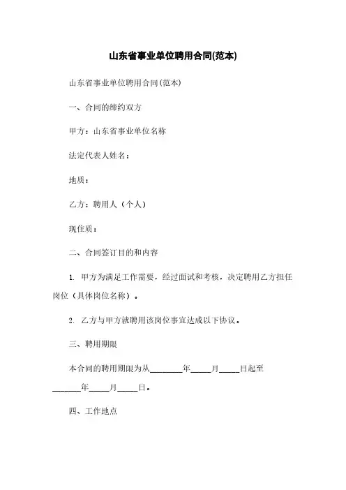 山东省事业单位聘用合同(范本)