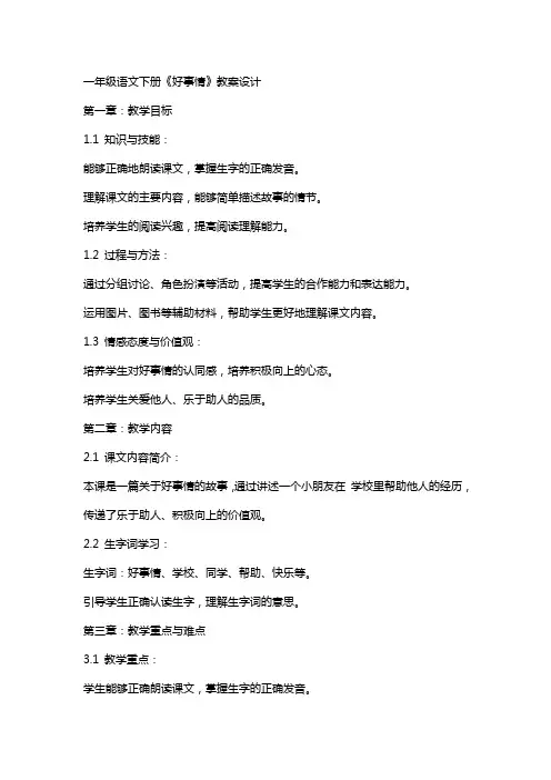 一年级语文下册《好事情》教案设计