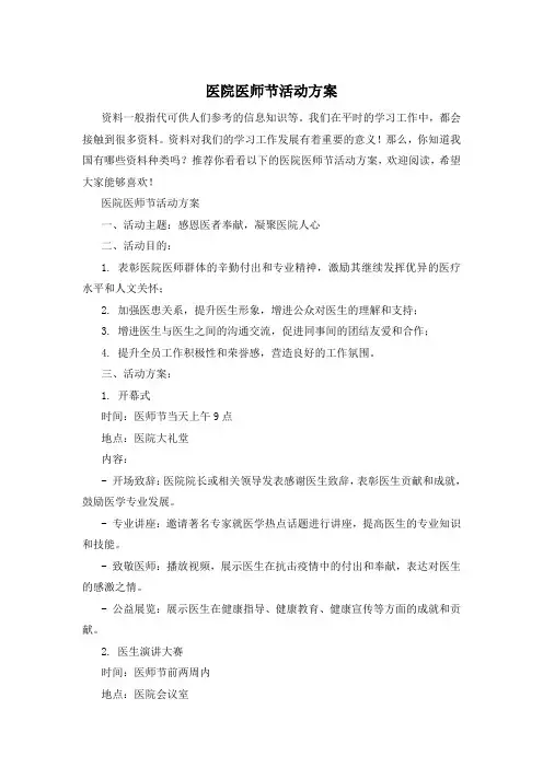 医院医师节活动方案