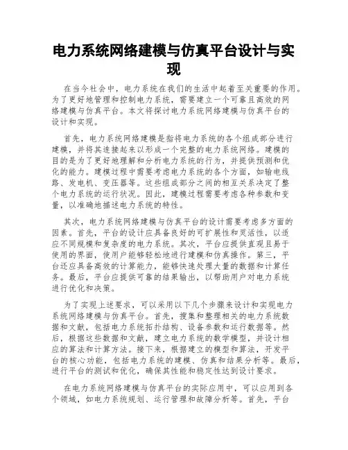 电力系统网络建模与仿真平台设计与实现