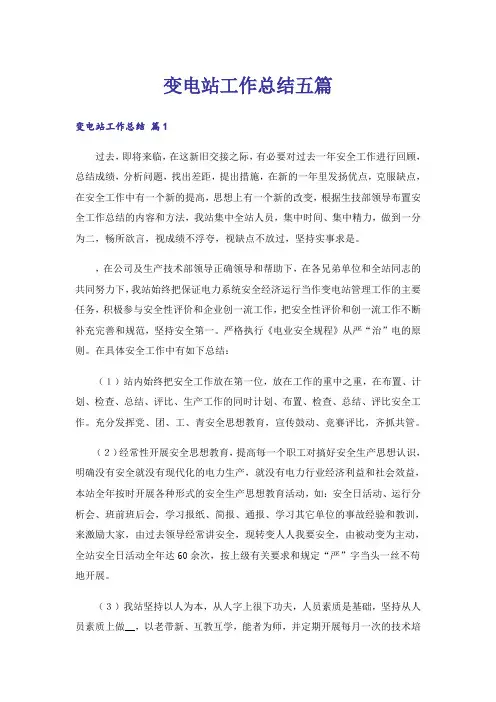 变电站工作总结五篇