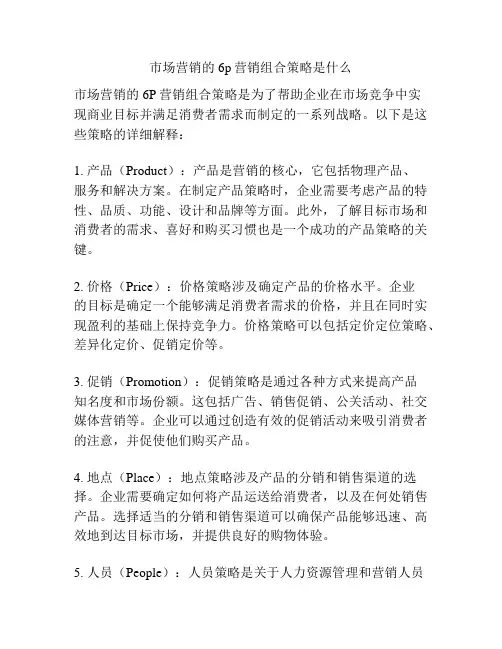 市场营销的6p营销组合策略是什么