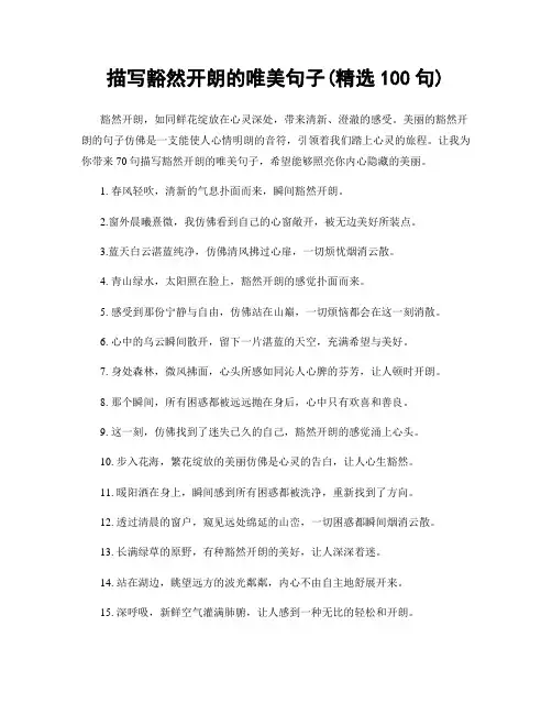 描写豁然开朗的唯美句子(精选100句)