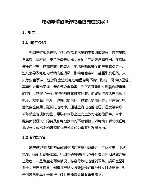 电动车磷酸铁锂电池过充过放标准